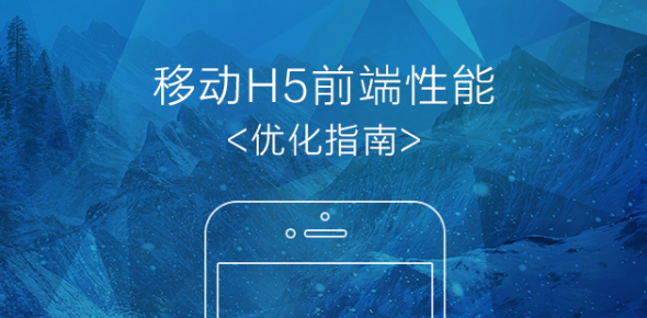 移动H5前端性能优化指南