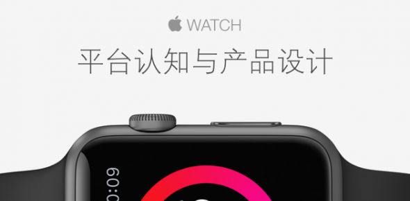 Apple Watch平台认知与产品设计